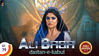 डाकू के पास बहुत बाड़ा तोफा ? - Ali Baba Dastaan-E-Kabul - Full Episode - 79