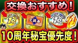 「絶対に損しない！秘宝交換優先度ガイド10周年完全版」注意点＆ベストな選び方＆入手方法を徹底解説！【ドッカンバトル】