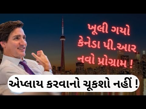 કેનેડા પી.આર અપડેટ! | OPEN New Canada Visa program | 😊🇨🇦😃