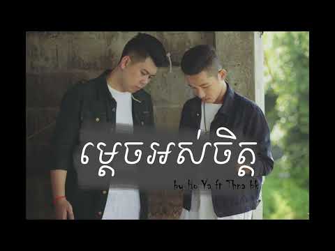 ម្តេចអស់ចិត្ត    mdech os jet   Ho Ya ft Thna