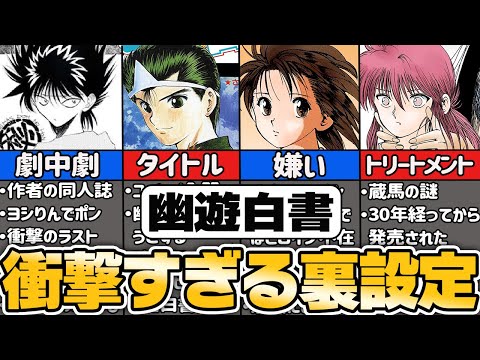 【幽遊白書】知られざる裏設定5選【ゆっくり解説】