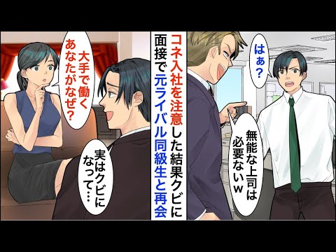 【漫画】コネ入社した部長の後輩を注意した俺「俺には上司は必要ないから」→転職先の最終面接にいくとライバル同級生と再会し…【恋愛漫画】【胸キュン】