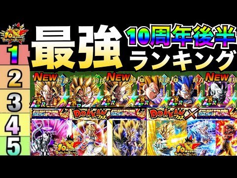 10周年後半最新版『ドカバト最強キャラ』ランキングTOP10！！最強超ゴジータ＆祭2悟飯/悟空＆フリーザ参戦【ドッカンバトル】【地球育ちのげるし】