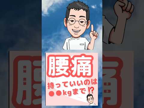 【専門医解説】腰痛❗持っていいいのは○○kgまで　#shorts