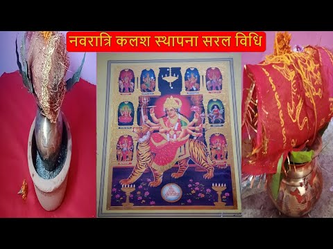 नवरात्रि कलश स्थापना सरल विधि  | Navratri  Kalash Sthapna Kaise Kare 2023 | Manrakhiyo 2 |