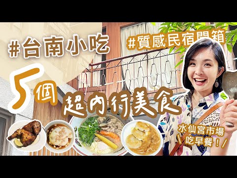 【台南美食】5個超內行美食小吃！米其林鍋燒意麵、水仙宮市場、老店豆花、人氣米粿、異國香料烤雞｜老屋質感民宿開箱～#台南小吃 #台南美食旅遊｜1000步的繽紛台灣