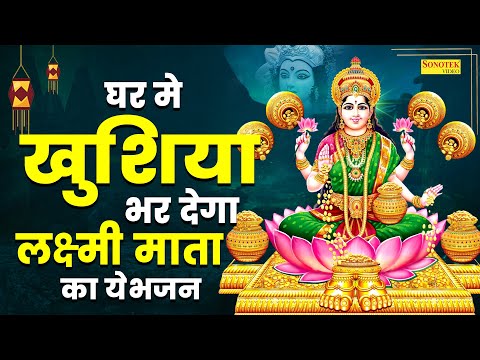 लक्ष्मी माता भजन | लक्ष्मी मईया मेरे घर आ जाइये | Laxmi Maiya Mere Ghar Aa Jaiye~Nonstop Mata Bhajan