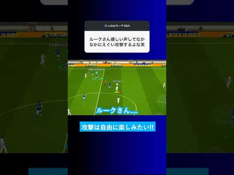 【理不尽?!】優しい声なのにエグい攻撃するよね？【イーフト eFootball2025 ウイイレアプリ ルーク】