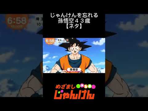 じゃんけんを忘れる孫悟空４３歳【ドラゴンボールネタ】#shorts #ドラゴンボール #ネタ#めざましじゃんけん