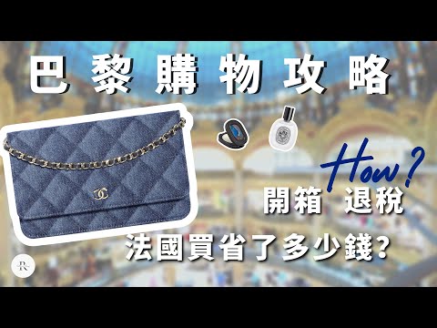 Watch BEFORE You Go PARIS | Luxury Haul in Paris |  Chanel Woc Denim | Tax Refund 2023 France