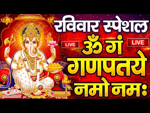 LIVE रविवार स्पेशल : गणेश मंत्र - Ganesh Mantra ॐ गं गणपतये नमो नमः Om Gan Ganpataye Namo Namah