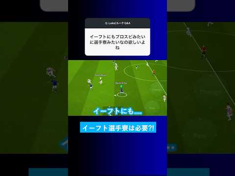 【上限解放?!】イーフトにもプロスピみたいに選手寮ほしいよね？【イーフト eFootball2025 ウイイレアプリ ルーク】