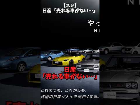 【スレ】日産「売れる車がない…」#自動車 #automobile #日本車