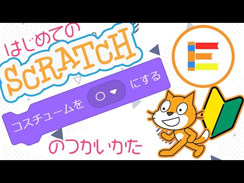 【スクラッチ超入門】はじめてのScratch 「コスチュームを○にする」のつかいかた【簡単プログラミング（初心者向け）】