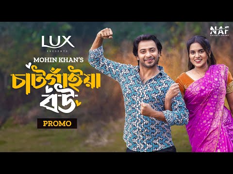 চাঁটগাইয়া বউ | Chatgaiya Bou | Promo | Shahed Shahariar | Zara Noor | Mohin Khan | Bangla Natok 2024