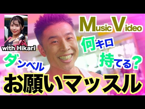 【COVER】TVアニメ"ダンベル何キロ持てる？"OPテーマ『お願いマッスル』をカバーしました。