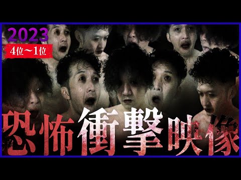 ※心霊×人怖※恐怖衝撃映像BEST10!! 【第4位~第1位】