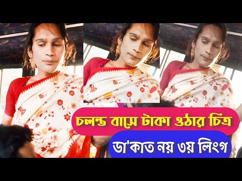 চলন্ত বাসের টাকা ওঠার দৃশ্য। তবে ডাকাত নয় তৃতীয় লিঙ্গ।