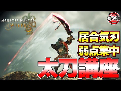 [Monster Hunter Wilds] Long Sword Mastery Course Foresight Slash, Practical Applications