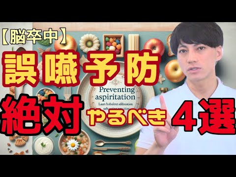 誤嚥・誤嚥性肺炎予防！言語聴覚士が伝授する4つの方法！【Part1】