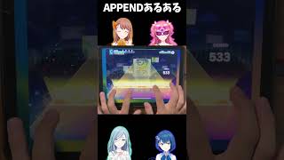 APPENDあるある【エビ揉め】#プロセカ #append