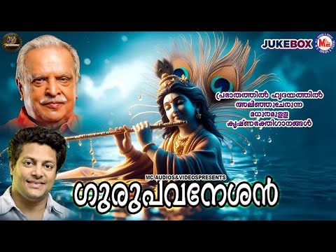 പ്രഭാതത്തിൽ ഹൃദയത്തിൽ അലിഞ്ഞുചേരുന്ന മധുരമുള്ള കൃഷ്ണഭക്തിഗാനങ്ങൾ | Sree krishna Songs Malayalam