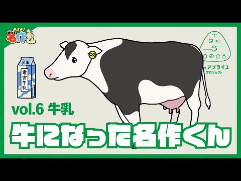 あはれ！名作くん 特別編「名作くん牛になる」