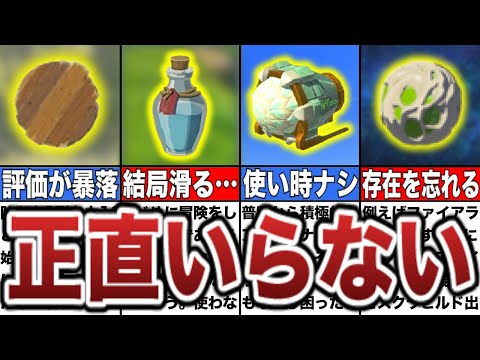 【ティアキン】9割のプレイヤーが存在を忘れてしまう、正直いらない無能アイテム8選【ゼルダの伝説ティアーズオブザキングダム/ティアキン】