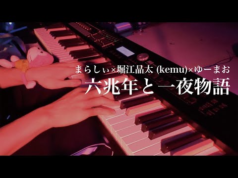 六兆年と一夜物語 / まらしぃ×堀江晶太(kemu)×ゆーまお【まらフェス2022】