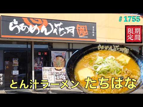 【らぁめん花月嵐】N0.47.   期間限定　　とん汁ラーメン　たちばな　を食す　　　＃1755