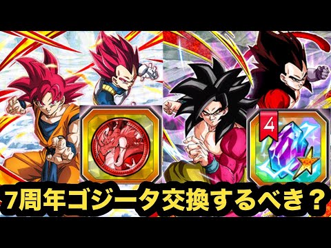 7周年コンビは各種アイテムで交換するべきかについて解説‼︎【ドッカンバトル】【Dragon Ball Z Dokkan Battle】