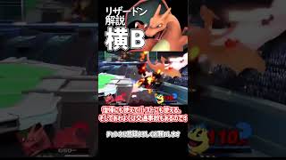 【スマブラSP】ポケトレ・リザードン技解説「横B」 #ゆっくり解説 #ゆっくり実況 #スマブラsp  #ポケトレ