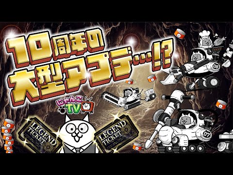 【にゃんこTV】10周年にゃ!!!!!!!!!!後編にゃ！【にゃんこ大戦争公式】