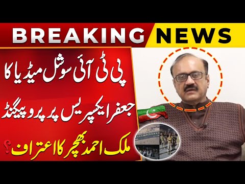 Jaffer Express Incident | PTI’s Social Media Propaganda Exposed? | Malik Ahmad Bhachar Admits ?