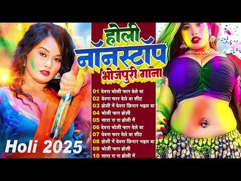 Nonstop Top Bhojpuri Holi 2025 | नॉनस्टॉप टॉप भोजपुरी होली 2025 | #Bhojpuri Holi Geet 2025