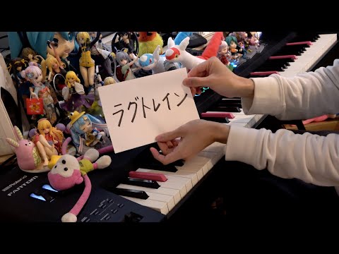 「ラグトレイン（Lagtrain）」を弾いてみた【ピアノ】