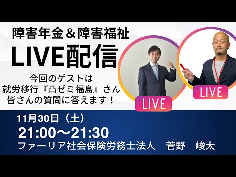 【第21回LIVE配信】今回は障害年金＆障害福祉の特別開催　障害年金社労士と就労移行事業所『凸ゼミ福島』さんが皆さんの質問に答えます！【ファーリア社会保険労務士法人】