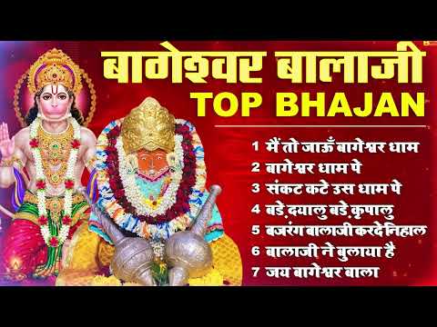 Bageshwar Dham Bhajan | बागेश्वर धाम भजन |Bageshwar Dham Sarkar Bhajan | बागेश्वर धाम सरकार भजन