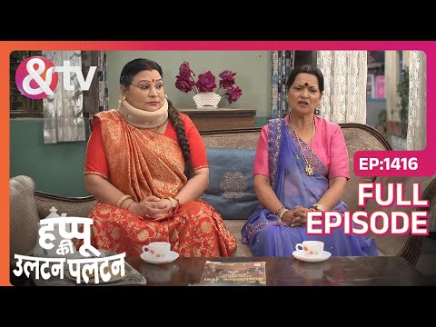 Katori Devi हुई बहन की कमाऊ बहू से impress | Happu Ki Ultan Paltan | Full Ep. 1416 | And TV