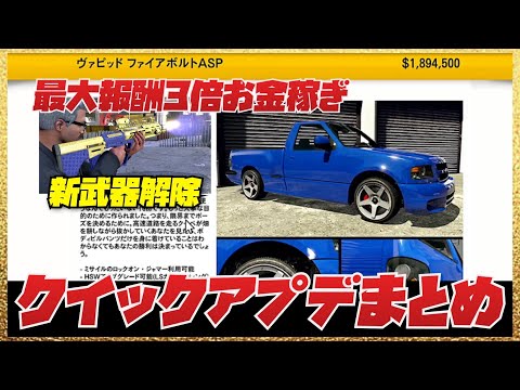 【報酬３倍】最新クイックアプデまとめ・GTAオンライン