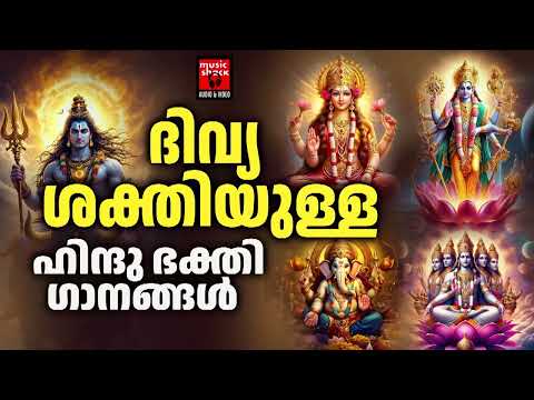 വീട്ടിൽ ഐശ്വര്യമേകും ഹിന്ദു ഭക്തി ഗാനങ്ങൾ! | Hindu Devotional Songs | Hindu Devotional Songs