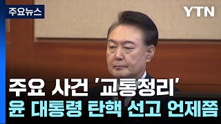 주요 사건 '교통정리'...윤 대통령 탄핵심판 선고 언제쯤 / YTN