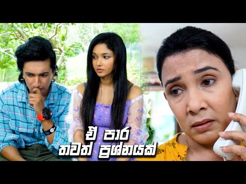 ඒ පාර තවත් ප්‍රශ්නයක් | Nikini Kusum