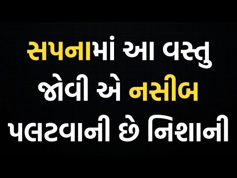 જો તમને આ સાત સપના માંથી એક પણ સપનું આવે તો તમારું જીવન ધન્ય થશે | Sapna ma aa vastu dekhvana sanket