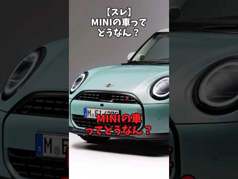 【スレ】MINIの車ってどうなん？#自動車 #bmw #ミニクーパー