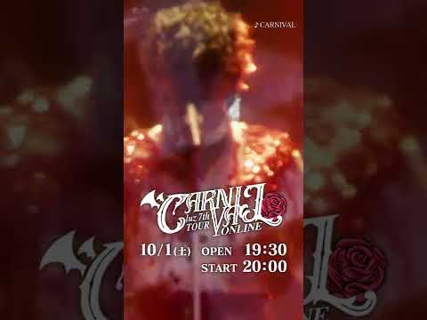 【CM】10/1(土) luz 7th TOUR -CARNIVAL- ONLINE開催！