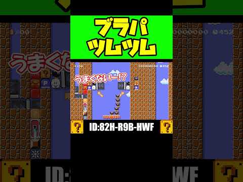 マリオで積みパズル作った！？ #shorts #マリオメーカー2