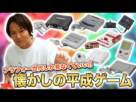 アラフォーしか見なくていい！懐かしの平成ゲームを語ろう！