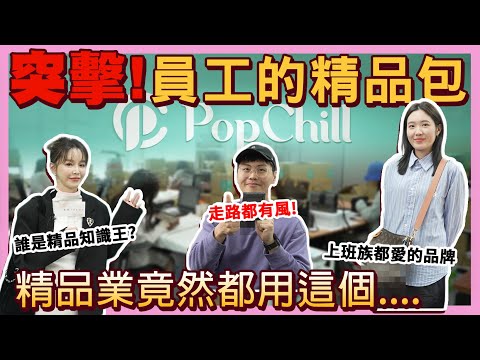 超驚訝!精品業員工最愛的精品包TOP3，突擊訪問結果竟然是...FT.拍拍圈Popchill