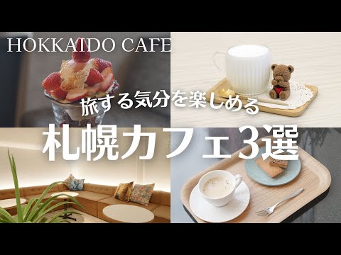 札幌で旅気分のカフェ巡り｜テレビ塔近くのカフェのスペシャルパフェも